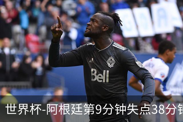 世界杯-阿根廷第9分钟失点38分钟破门 半场暂1-0奥地利
